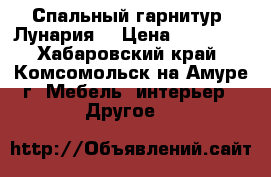 Спальный гарнитур “Лунария“ › Цена ­ 15 000 - Хабаровский край, Комсомольск-на-Амуре г. Мебель, интерьер » Другое   